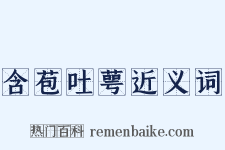含苞吐萼近义词是什么意思的图片